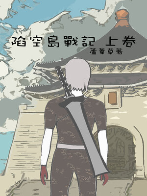 cover image of 陷空島戰記 上卷 繁體中文版